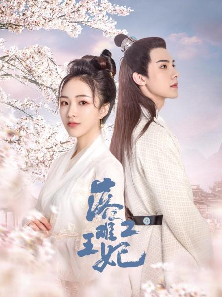 落难王妃2图片 落难王妃2图片