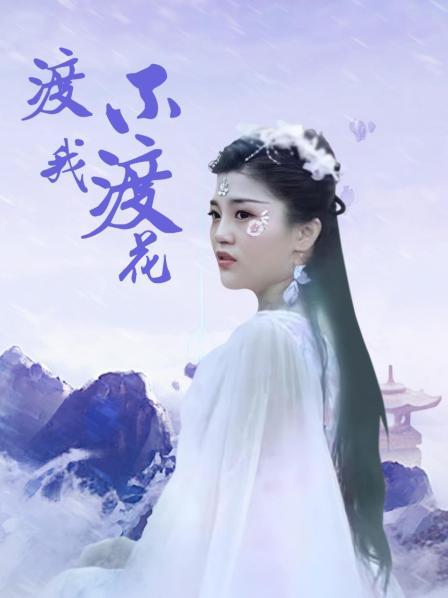 渡我不渡花图片