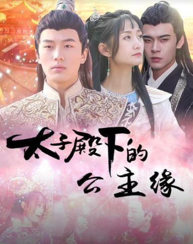 太子殿下的公主缘图片
