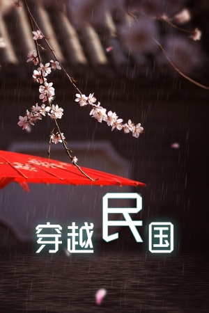 穿越民国图片 穿越民国图片