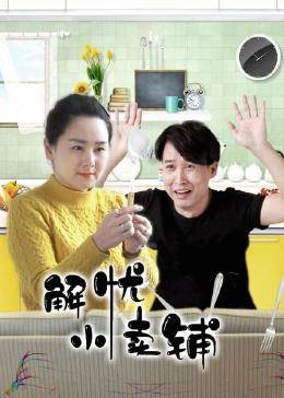 解忧小卖铺图片 解忧小卖铺图片