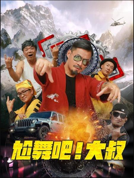 尬舞吧!大叔图片 尬舞吧!大叔图片