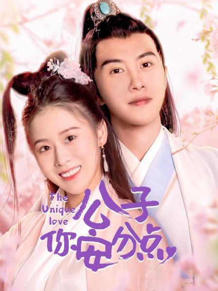 公子,你安分点图片 公子,你安分点图片