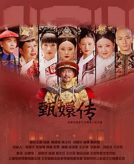 甄嬛传图片