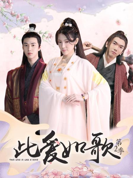 此爱如歌第二季图片 此爱如歌第二季图片