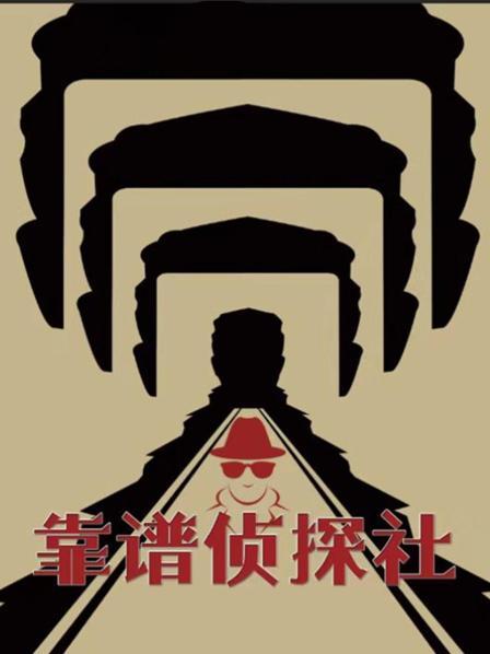 靠谱侦探社图片 靠谱侦探社图片