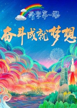 2022开学第一课图片