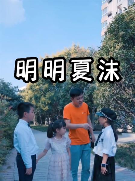明明夏沫图片 明明夏沫图片