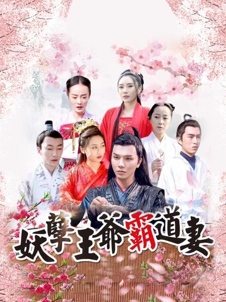妖孽王爷霸道妻图片 妖孽王爷霸道妻图片