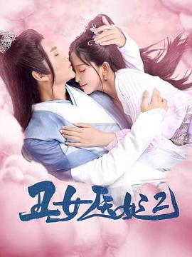 丑女医妃2图片 丑女医妃2图片