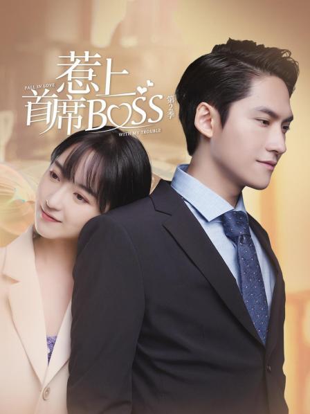 惹上首席BOSS第二季图片 惹上首席BOSS第二季图片