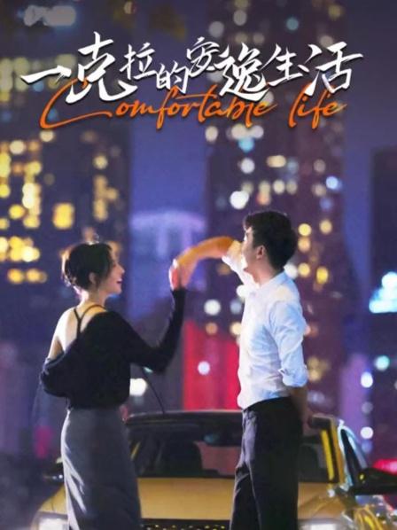 一克拉的安逸生活图片 一克拉的安逸生活图片