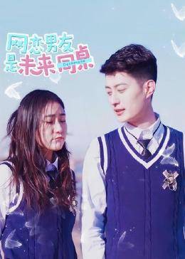 网恋男友是未来同桌图片 网恋男友是未来同桌图片
