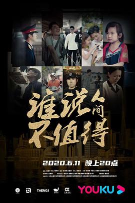 谁说人间不值得图片
