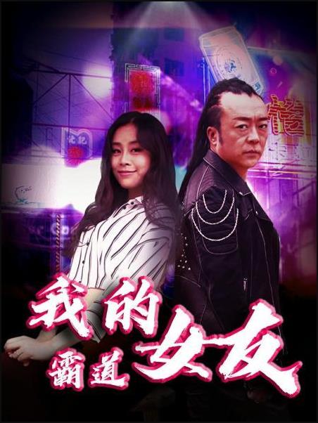 我的霸道女友图片 我的霸道女友图片
