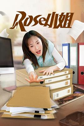 Rose小姐图片 Rose小姐图片