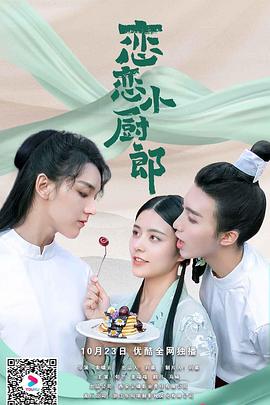 恋恋小厨郎图片 恋恋小厨郎图片