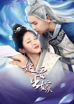 妃要出嫁图片 妃要出嫁图片