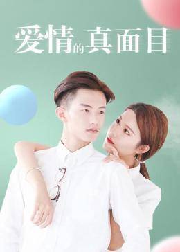 爱情的真面目图片 爱情的真面目图片