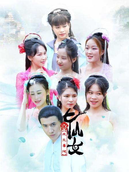 喜地欢天七仙女图片 喜地欢天七仙女图片
