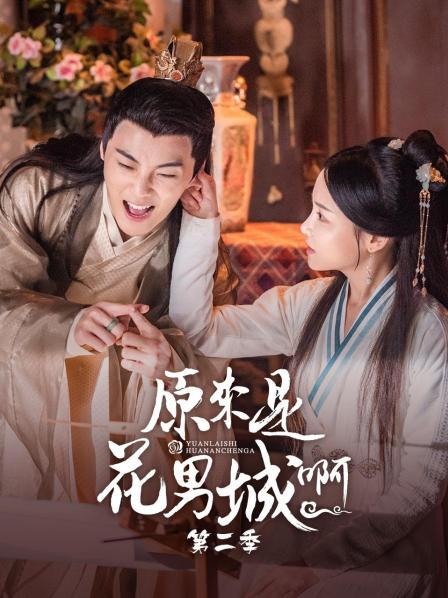 原来是花男城啊第二季图片 原来是花男城啊第二季图片