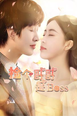 捡个哥哥是BOSS图片