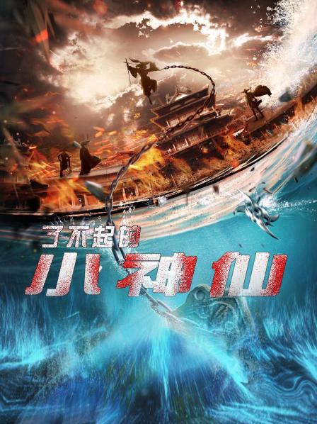 了不起的小神仙图片 了不起的小神仙图片