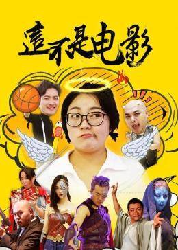 这不是电影图片 这不是电影图片