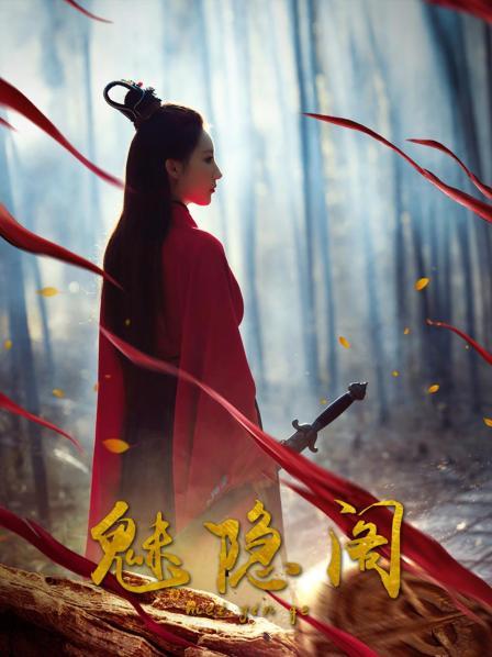 魅隐阁图片 魅隐阁图片