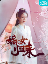 嫡女归来图片 嫡女归来图片