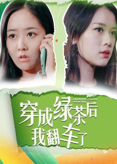 穿成绿茶后我翻车了图片