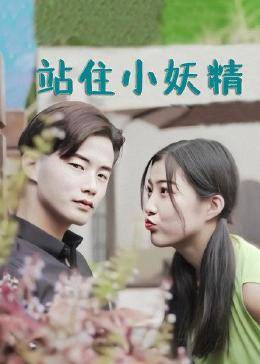 站住小妖精图片 站住小妖精图片