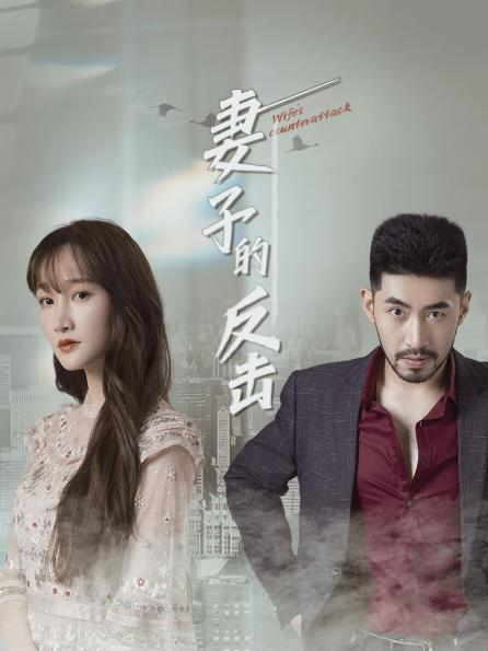 妻子的反击图片