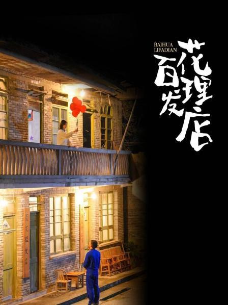百花理发店图片 百花理发店图片
