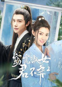 窈窕淑女君不弃2图片 窈窕淑女君不弃2图片
