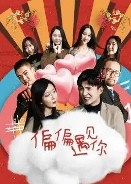 偏偏遇见你图片 偏偏遇见你图片