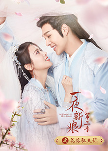 一夜新娘第二季之花溶驭夫记图片 一夜新娘第二季之花溶驭夫记图片