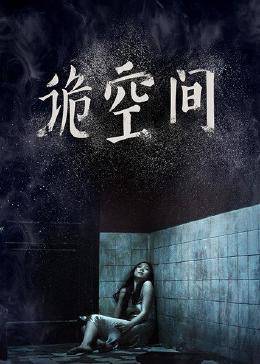 诡空间图片 诡空间图片