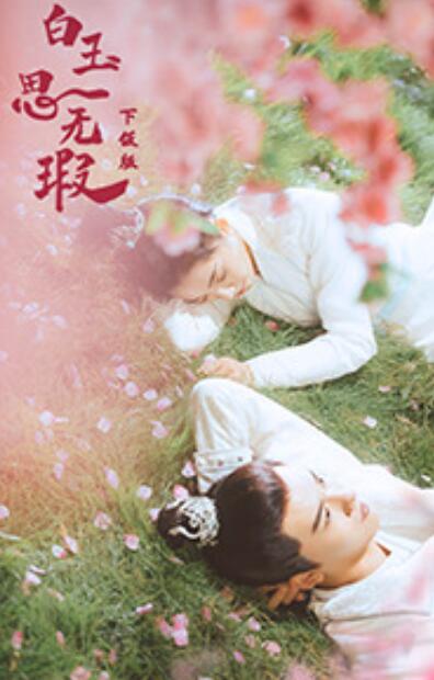 白玉思无瑕下饭版图片