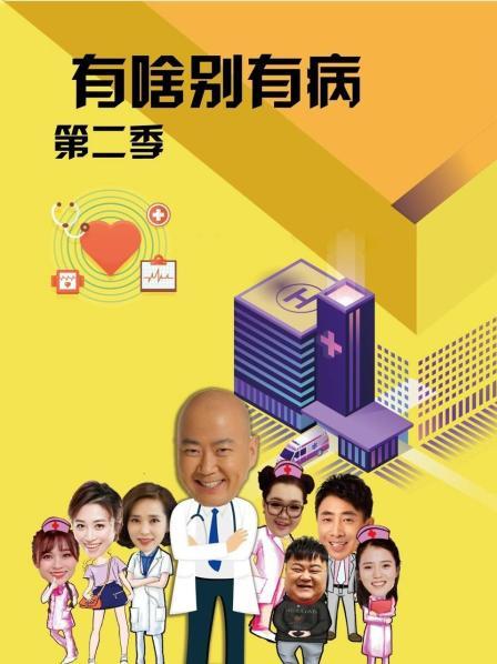 有啥别有病第二季图片 有啥别有病第二季图片