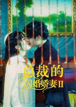 总裁的闪婚娇妻2图片 总裁的闪婚娇妻2图片