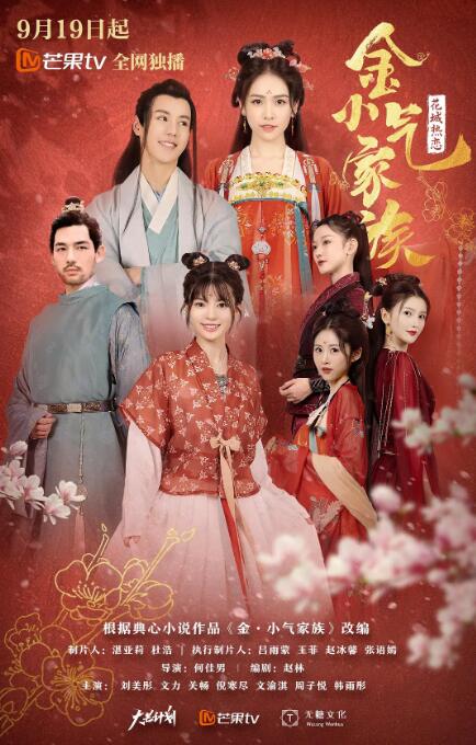 金小气家族:花城热恋图片 金小气家族:花城热恋图片