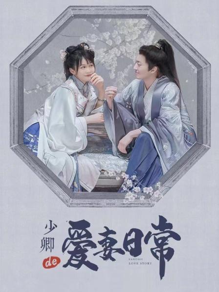 少卿的爱妻日常图片 少卿的爱妻日常图片