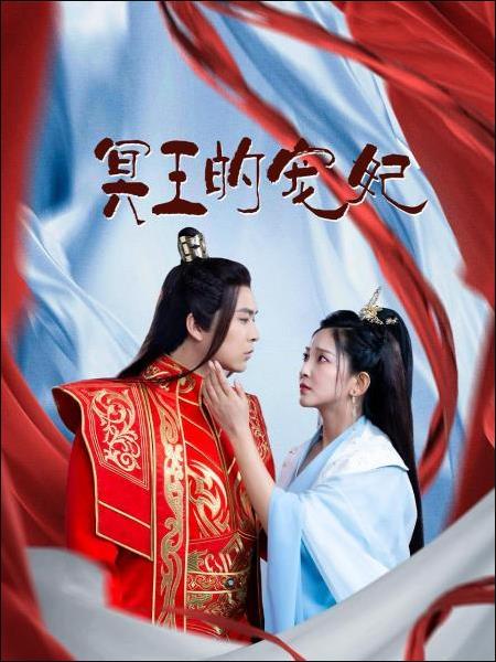冥王的宠妃图片 冥王的宠妃图片