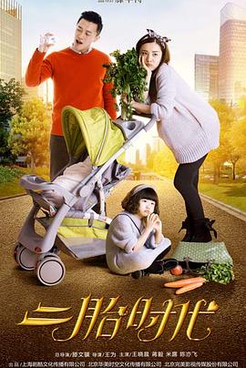 二胎时代DVD版图片 二胎时代DVD版图片