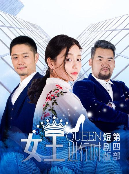 女王进行时第四部图片 女王进行时第四部图片