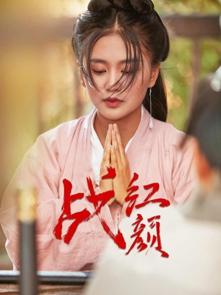 战红颜图片 战红颜图片