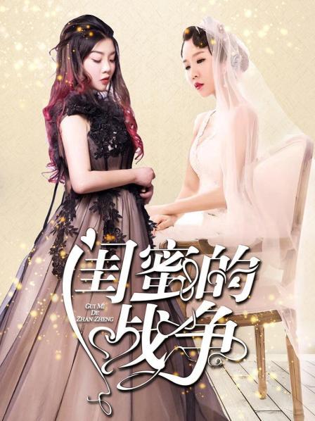 闺蜜的战争图片 闺蜜的战争图片