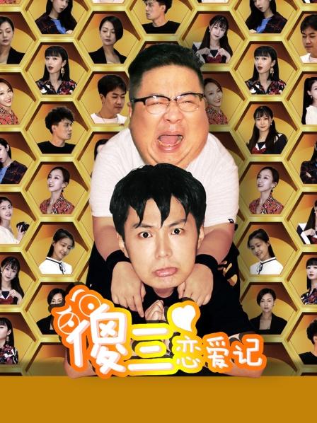 傻三恋爱记图片 傻三恋爱记图片