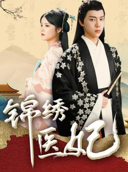 锦绣医妃图片 锦绣医妃图片